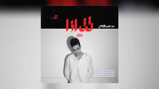 MOE Muhab Muhabspam Tetraza Official Audio مو مهاب ومهاب سبام تترازا  MOE Muhab Muhabspam Tetraza Official Audio مو مهاب ومهاب سبام تترازا