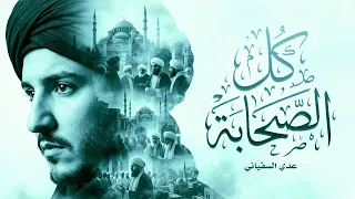 كل الصحابة | عدي السفياني   | Oday Al-soviany (Official Audio) 2026
