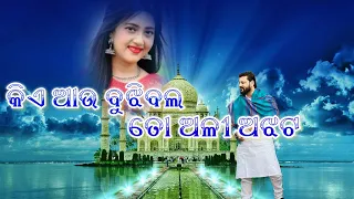 ki au bujhibaba lo ali ajhata human sagar sad song