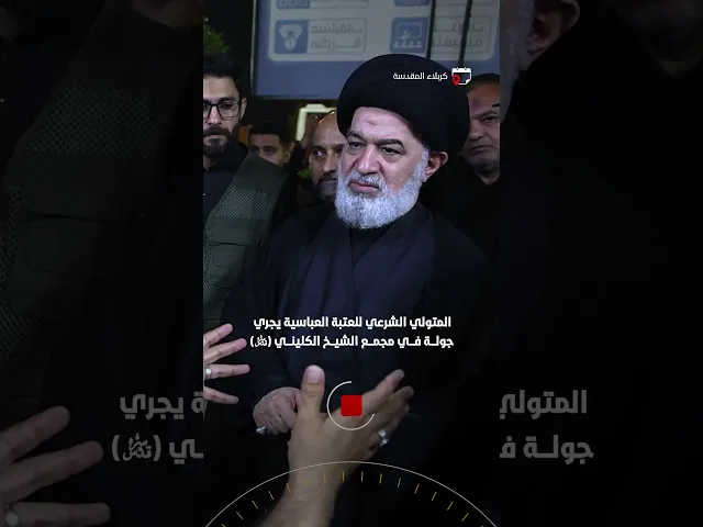 ⁣للاطلاع على سير الخدمات المقدمة لزائري الأربعين ... المتولي الشرعي للعتبة العباسية