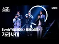 Download Lagu 🔗BewhY(비와이)X포레스텔라 - 가라사대ㅣ포레스텔라 ➡ BewhYㅣ#라이브와이어 9화 | Mnet 250815 방송
