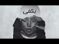 Blaqees - Yakfi (Official Lyric Video) | بلقيس -  يكفي (كلمات)