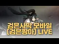 Download Lagu [검은사막M Black Desert Mobile] 검은짱아 250708 LIVE : 없데이트