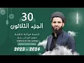 Download Lagu القارئ عبيدة موفق : الجزء الثلاثون :: Qari Obaida Muafaq:  (Juz-30)::