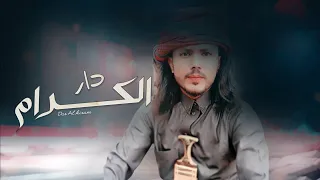 وجدي النعماني   دار الكرام  حصريا                                                               دندنها