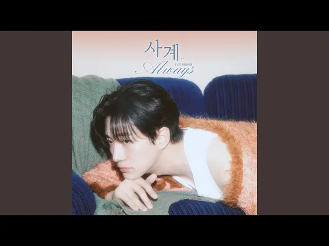 Video Thumbnail: μ¬κ³(Always)