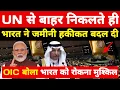 Download Lagu भारत ने चौंकाया! UN से बाहर निकलते ही जमीनी हकीकत बदल दी OIC बोला भारत को रोकना मुश्किल ।