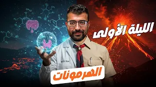 حل اهم الاسأله علي الهرمونات ليالي امتحان الاحياء تالته ثانوي 2025 