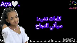 كلمات نشيد سيأتي النجاح شهد الجداوي    دندنها
