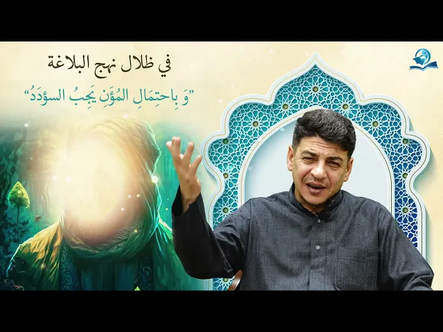⁣في ظلال نهج البلاغة : ”وَ بِاحتِمَالِ المُؤَنِ يَجِبُ السؤدَدُ“