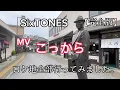 【完全版】SixTONES【こっから】MV【ロケ地】全部行ってみた