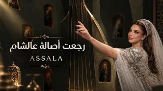 رجعت اصاله عالشام   اصاله نصري   النسخه الاصلية        كامله  دندنها