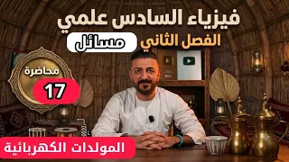 فيزياء السادس علمي الفصل الثاني | مسائل المولدات الكهربائية | المحاضرة 17