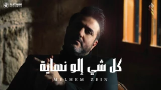 ملحم زين   كل شي إلو نهاية                                    دندنها