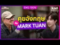 Lagu คุยอังกฤษกับ MARK TUAN เบื้องหลังบทเพลงและอัลบั้มเดี่ยว Silhouette | คำนี้ดี Feat. EP.182 @marktuan