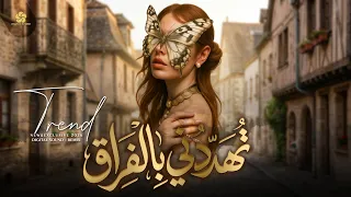  تريند مطلوب   تهددني بالفراق      إذا  أرحل                    قصائ د ف راق  دندنها