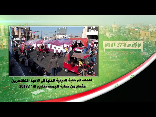 ⁣كلمات #المرجعية_الدينية_العليا الى الاحبة المتظاهرين  مقطع من خطبة الجمعة بتاريخ 2019/11/8
