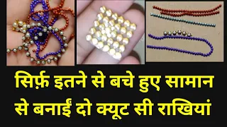 बिल्कुल थोड़े से बचे हुए डेकोरेटिव सामान से बनाईं 2 क्यूट सी मार्केट से भी सस्ती व सुंदर राखियां।