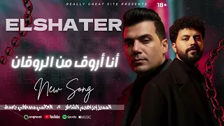 ابراهيم الشاطر ومصطفي باسط أنا اروق مالروقان 