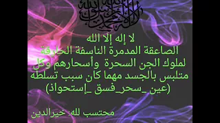 لا إله إلا الله الصاعقة المدمرة الحارقة للملوك السحرة واسحارهم وكل متلبس بالجسد خيرالدين 