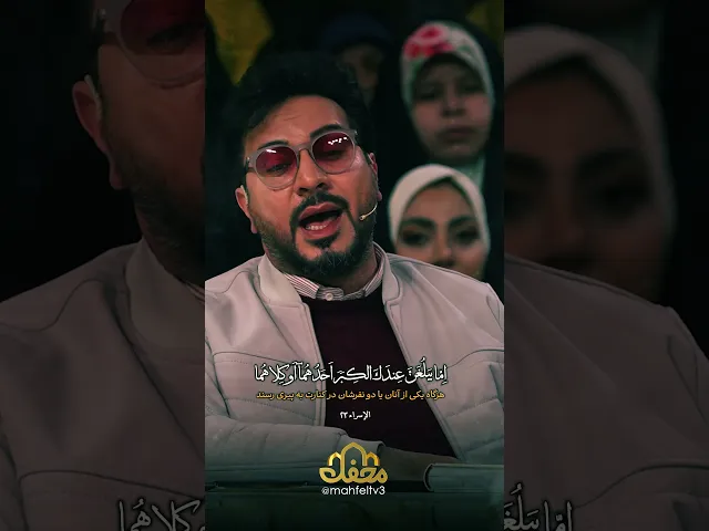 ⁣تلاوت زیبای حامد شاکرنژاد