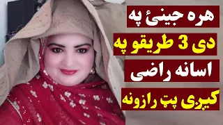 هره جینئ په دی دری طریقو په اسانه راضی کیږی او مینه کوی پټ رازونه اوګورئ Jenai Sara Meena Kawal 