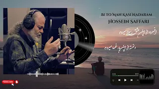 بی تو من کسی ندارم حسین صفری 