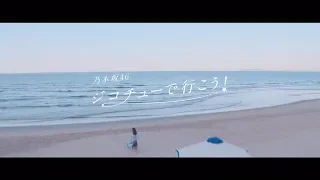 乃木坂46 『ジコチューで行こう！』