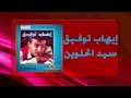Ihab Tawfek - Seed El Helwen |  إيهاب توفيق - سيد الحلوين