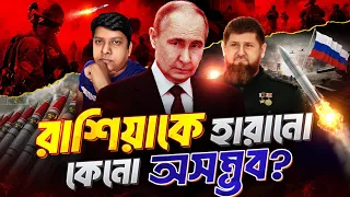 রাশিয়াকে যু’দ্ধে হারানো কেনো অসম্ভব? Why Russia Is Unbeatable Bangla?