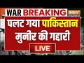 Download Lagu Pakistan on Iran-Israel War Live: पलट गया पाकिस्तान, मुनीर की गद्दारी Netanyahu | Donald Trump