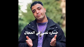 مهرجان خساره تعبي في المجال الشارع والجمهور يحكمو  اسلام كابونجا دندنها
