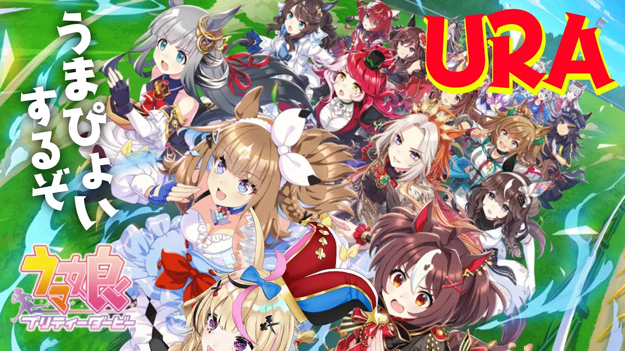 【うまぴょいするぞ】ウマ娘 プリティーダービー（Umamusume）俺の愛馬とゲリラと【尾丸ポルカ/ホロライブ】