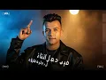 غيبنا وغاب الابداع والشغلانه لمت - عصام صاصا الكروان - توزيع كيمو الديب Official Video