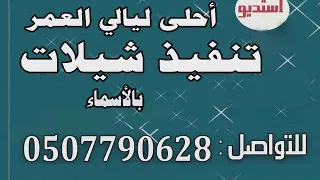 شيله 2018 ترحيب بالام باسم ام غرام الله تنفيذ بالأسماء 0507790628 