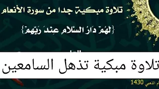 جديد تلاوة مبكية جدا جدا للشيخ خالد الجليل من سورة الأنعام من الاعوام الذهبية دندنها