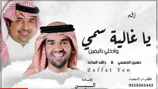 حسين الجسمي راشد الماجد يا غاليه سمي وادخلي باليمين بدون اسم 2023 Oh Dear My Name 