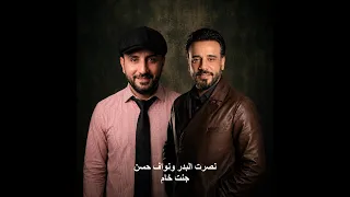 نصرت البدر ونواف حسن - جنت خام حصريا 2026 Nasrat Al Bader & Nawaf Hasan - Chent Kham Exclusive 2026