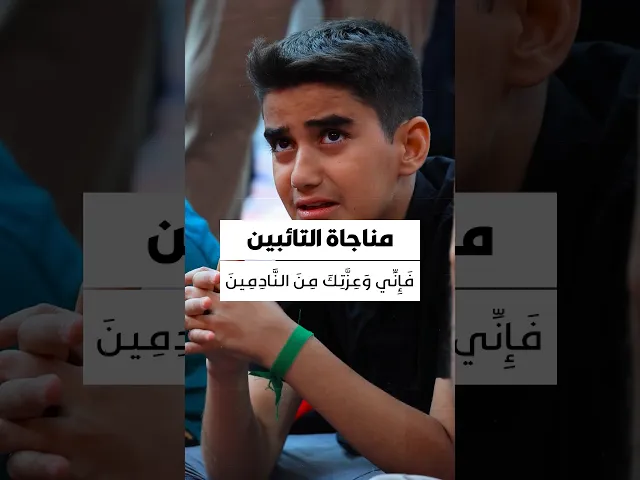 ⁣مناجاة التائبين 