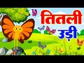 Download Lagu Titli Udi Bus Me Chadhi - तितली उड़ी | Hindi Rhymes For Childrens | Nursery Rhyme | Titli Udi 2023