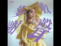 收聲多謝 - Jace Chan