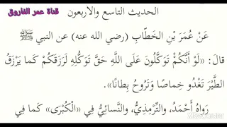 كتاب الأربعون النووية الحديث التاسع والأربعون 