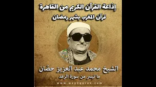 قرآن المغرب بشهر رمضان الشيخ محمد عبد العزيز حص ان ما تيسر من سورة الرعد  قرآن المغرب بشهر رمضان الشيخ محمد عبد العزيز حص ان ما تيسر من سورة الرعد