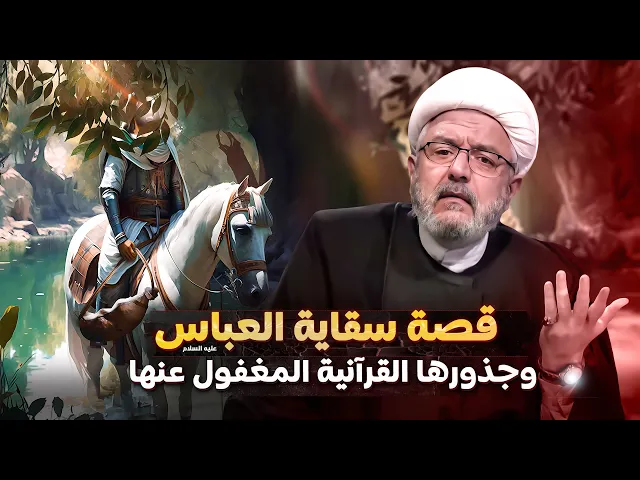 ⁣سقاية العباس : حلقة في سلسلة السقاية الإلهية منذ موسى إلى الحسين ع | الشيخ القاضي محمد كنعان