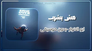 مش بشرب ابو الانوار بدون موسيقى  دندنها