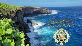 تلاوة هادئة الشيخ عبد الرحمن مسعد بدون اعلانات 