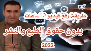 طريقة رفع فيديو مدته طويلة تفوق 10 ساعات على اليوتوب بدون حقوق الطبع والنشر 