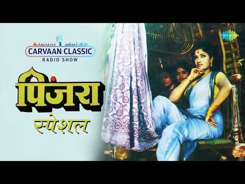 Download MP3 Carvaan Classic Radio Show | पिंजरा | Pinajra | Chabidar Chabi | Marathi Lavni Songs | मराठी गाणी