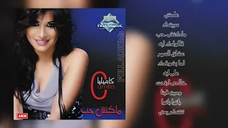 كاميليا   ماكنش حب دندنها