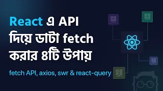 4 ways to fetch fetch data from API in React Bangla fetch axios swr and react-query